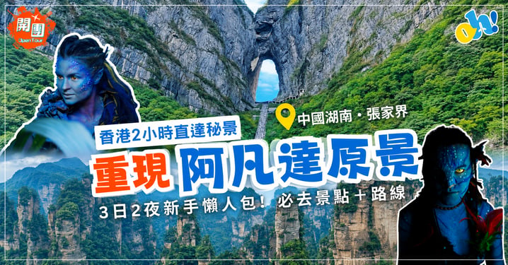 【張家界自由行】3日2夜行程懶人包!阿凡達懸浮山/天門山/門票預訂+交通全攻略