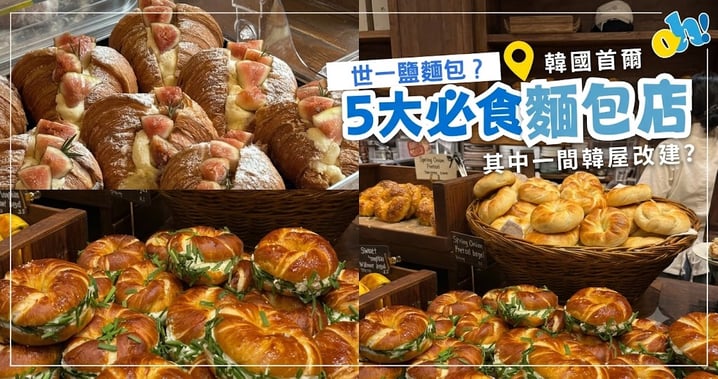 首爾烘焙天花板!精選 5 間必訪神級麵包店/咖啡廳(含安國站、聖水洞超狂排隊攻略)