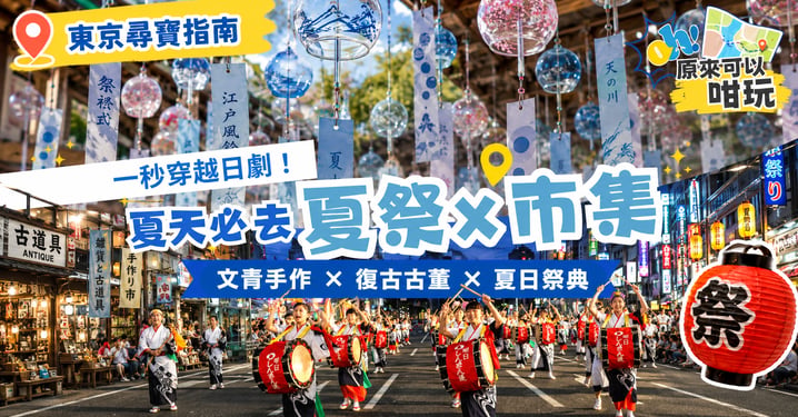 【東京夏祭2026】一秒穿越日劇!8月必去 東京市集 及三大尋寶跳蚤市場推介
