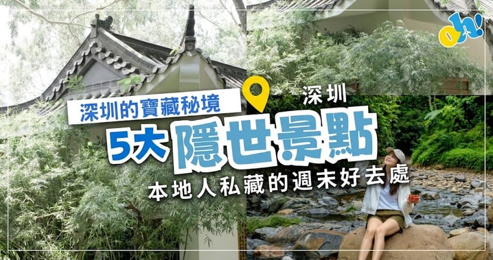 【深圳旅遊】5 大本地人私藏隱世景點!踏青踩水、森林小火車、山林空中茶舍指南