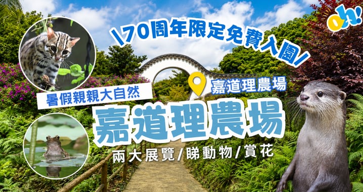 【暑假親親大自然】限時免費入園！嘉道理農場 3 大限定夏日體驗
