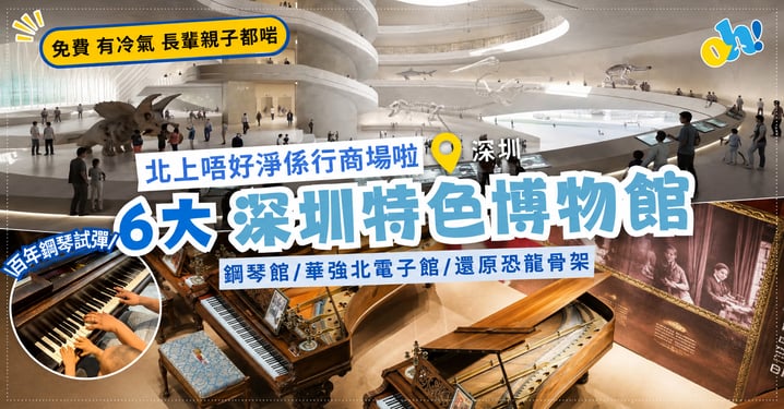 【深圳好去處】北上唔好淨係行商場!6大特色深圳博物館推介(免費入場/附預約方法)