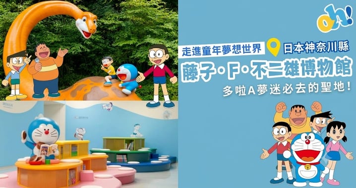【東京近郊景點】多啦A夢迷必訪!藤子・F・不二雄博物館 ── 3大亮點、交通、購票攻略全解析