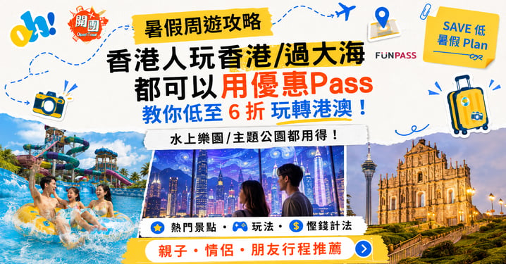 【暑假好去處】低至6折玩轉港澳!香港FunPASS 最強行程慳錢攻略