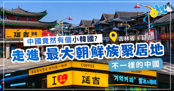【延吉旅遊】中國竟然有個小韓國?走進最大朝鮮族聚居地