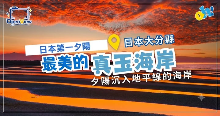 日本夕陽百選「真玉海岸」：追尋夕陽沉入水平線的夢幻潮汐線條（交通、絕景攻略）