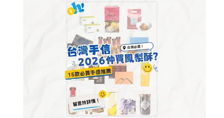 2026台灣手信還在買鳳梨酥?15款必買伴手禮全攻略(送禮自用/口味/價格大比拼)