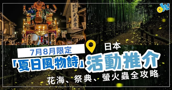 【日本夏日風物詩】7月、8月限定活動全攻略:從北海道夢幻花海、長野螢火蟲到三大熱血祭典深度對