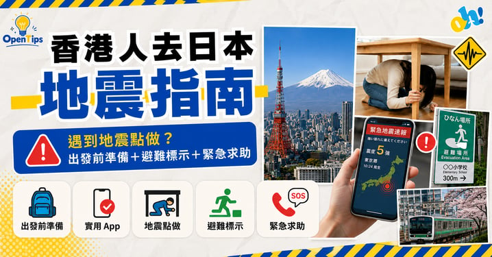 【日本地震】香港人去日本地震指南！防震3步驟/避難標示/求助電話懶人包