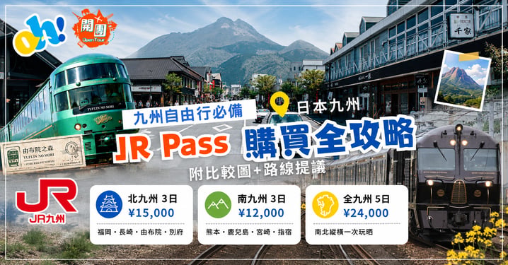 【九州自由行】九州JR Pass 購買與劃位全攻略!邊款最回本?附路線計算+防伏位