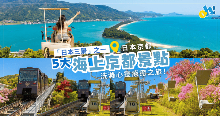 【海之京都全攻略】洗滌心靈療癒之旅！嚴選「日本三景」天橋立、伊根舟屋 5 大必訪海上京都景點