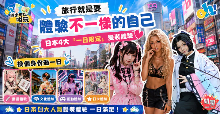 【日本旅遊】4大日本變裝體驗推介:原宿地雷系/109辣妹/Cosplay/京都舞妓(附預約連結)