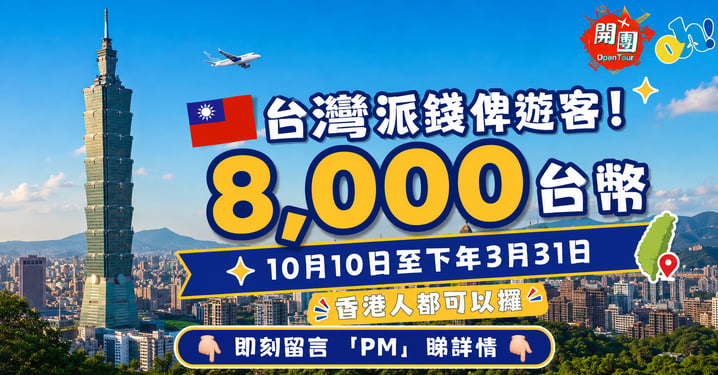 2026台灣旅遊金最高派$8000台幣！重遊舊客同同行旅伴都有份！即睇申請玩法/日期懶人包