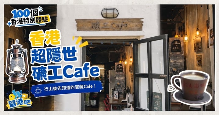 【香港隱世Cafe】馬鞍山村礦工Cafe!行山歇腳寶藏小店 必食印字腐乳饅頭+礦工工具咖啡