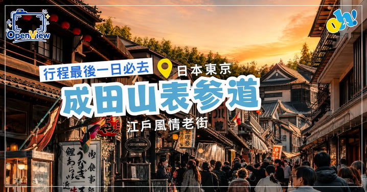 【東京自由行】成田機場周邊景點推薦：漫步「成田山表參道」江戶老街、探訪歌舞伎淵源與必吃鰻魚飯