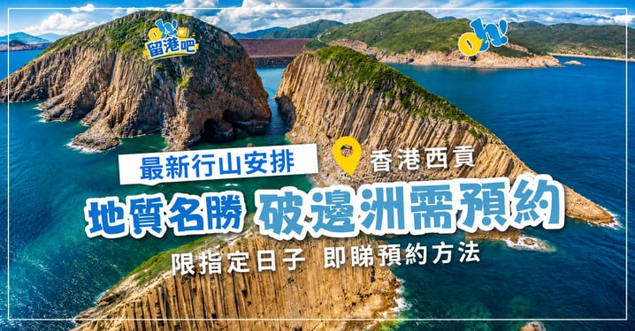 2026破邊洲行山安排：西貢破邊洲預約教學及交通
