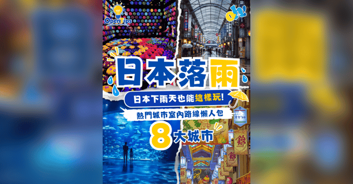 ☔️【日本落雨備案】日本下雨天也能這樣玩！8 大熱門城市室內路線懶人包