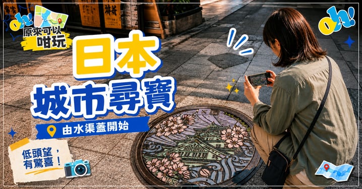 【日本深度遊】城市尋寶攻略：漫步日本尋找特色水渠蓋，教你免費領取「實體水渠蓋卡」！