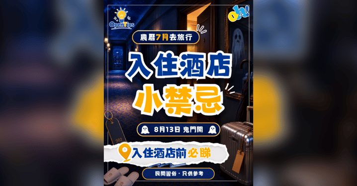 👻【農曆七月旅遊】入住酒店 13 大小禁忌！鬼月出遊住得安心懶人包