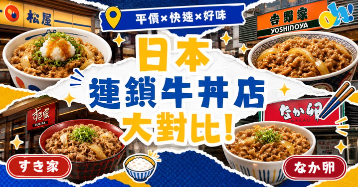 【日本美食】日本4大連鎖牛丼店大對比!SUKIYA/松屋/吉野家/NAKAU點揀好?(附隱藏菜單日文教學)
