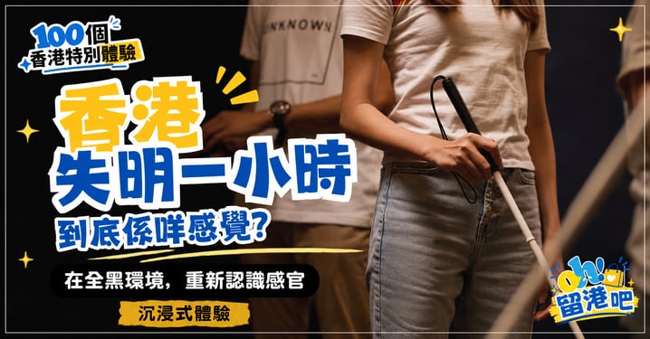 【香港深度遊】走進全黑世界！「黑暗中對話」體驗館攻略：感官重新出發、3大主題旅程與票價詳解