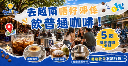 去越南唔好淨係飲普通咖啡！精選 5 款必試在地特