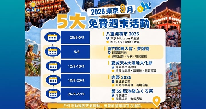 【2026 東京 9 月自由行】初秋必去!5 大免費週末活動懶人包(夜市/美食節/傳統秋祭)
