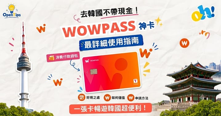 【韓國自由行】去韓國不用帶大筆現金！WOWPASS 神卡最詳細使用指南（開卡/儲值/隱藏功能/注意事項）