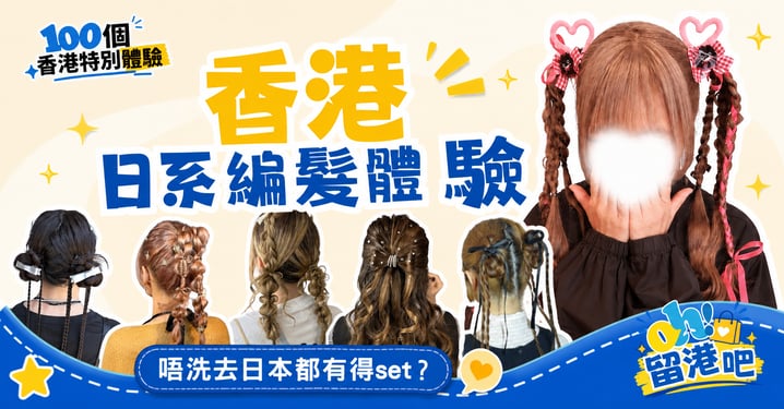 🎀【100個香港特別體驗】不用飛日本！香港 4 大日系編髮好店推介（價錢/地點/場合懶人包）