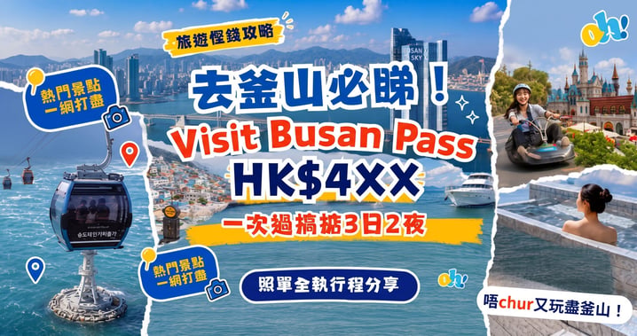 Visit Busan Pass 全攻略：HK$4XX包辦樂天世界、汗蒸幕，3日2夜行程懶人包