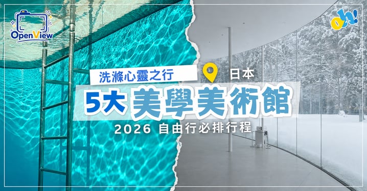 【2026 日本自由行】洗滌心靈之行!精選日本 5 大美學美術館:建築、庭園與當代藝術的極致饗宴