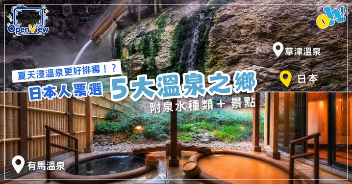 【日本旅遊】5大日本溫泉鄉推介！附交通景點與必讀日本溫泉禮儀