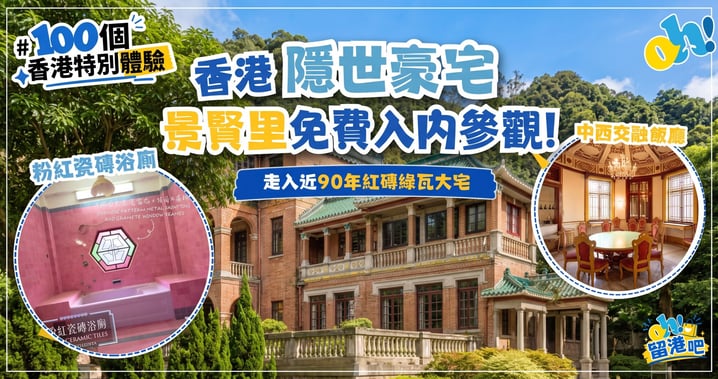 【景賢里參觀指南】走入90年歷史半山隱世豪宅!中西合璧建築亮點+免費導賞團預約連結