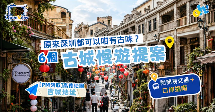 深圳好去處|6大深圳古城慢遊推介:南頭古城/甘坑古鎮/觀瀾古墟交通及口岸指南