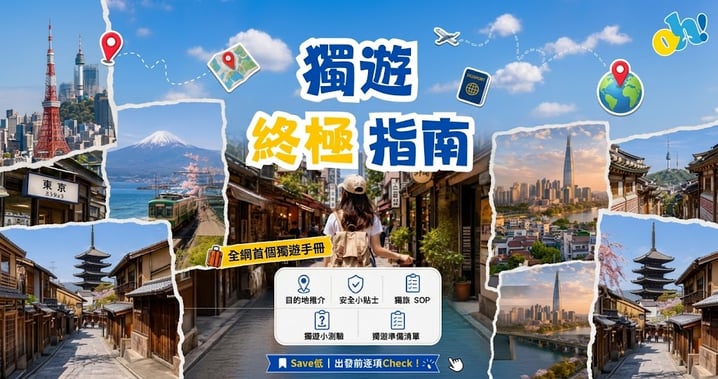【2026獨遊終極指南】90% 香港人第一次獨旅都揀錯?新手必看目的地推薦、SOP與安全貼士