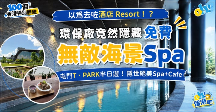 【香港好去處】屯門T-PARK半日遊:免費無敵海景Spa、打卡Cafe與預約參觀教學