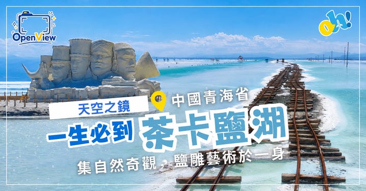 ☁️ 踏進天空之鏡：中國青海茶卡鹽湖全攻略