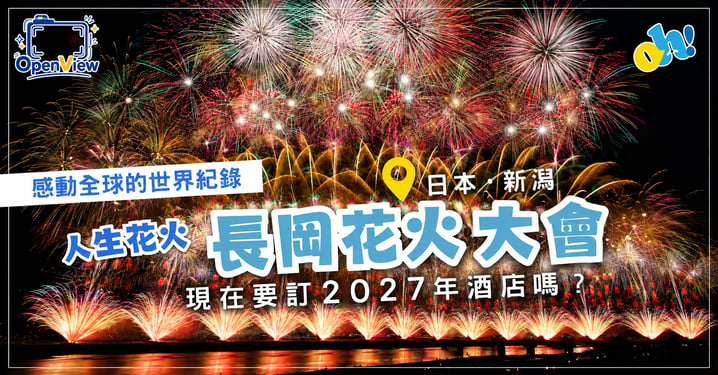【日本三大花火】2027長岡花火大會 攻略:購票抽籤、必看亮點與交通住宿推介