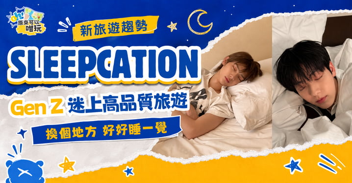 告別報復性旅遊!Gen Z 迷上的「Sleepcation 睡眠旅行」:換個地方好好睡一覺,真正為身心 Recharge