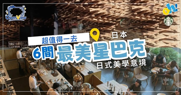 【日本自由行】踩點日式美學意境!精選6間日本最美星巴克特色門市