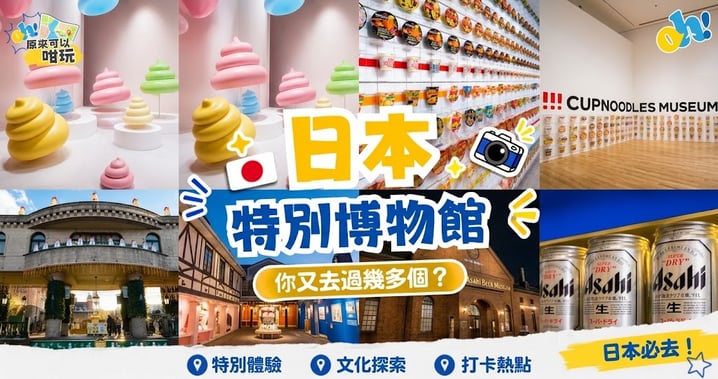 【日本特別博物館推薦】打破傳統展覽!5 大趣味主題館:DIY杯麵、釀酒體驗、便便打卡景點全攻略
