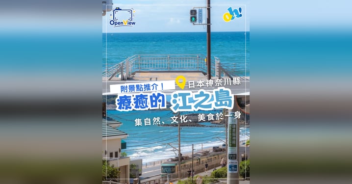 【東京近郊一日遊】療癒系小島「江之島」全攻略!熱門景點、限定活動、交通路線懶人包