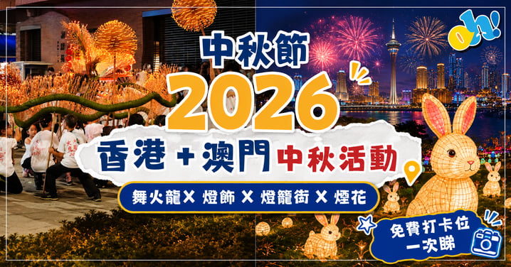 🌕 2026 中秋節：港澳最熱門節慶活動與免費打卡景點懶人包