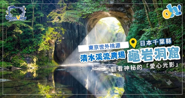 【東京世外桃源】千葉龜岩洞窟秘境指南:解鎖限定「愛心光影」奇蹟絕景