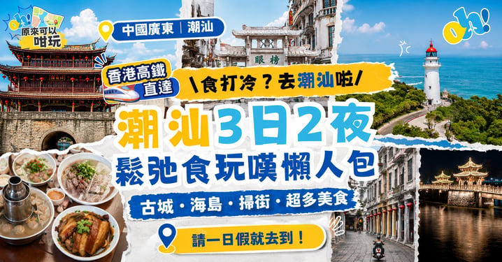 【潮汕自由行】高鐵直達！潮汕3日2夜行程懶人包、交通及必食推介