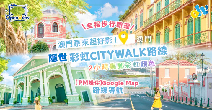 【澳門自由行】隱世澳門彩虹Citywalk 路線:2小時收集6大彩色秘境
