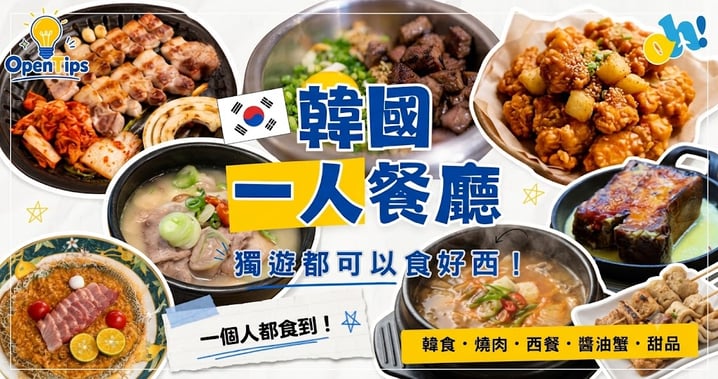 【韓國自由行】獨遊美食全攻略!首爾 10 間「一人餐廳」推薦:燒肉、醬油蟹、湯飯、甜品懶人包