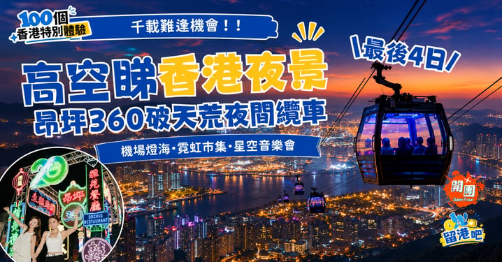 【香港夜景】最後4日！昂坪360夜間纜車必玩亮點、霓虹市集與門票優惠