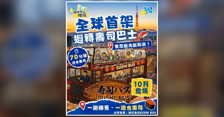 【東京觀光新玩法】全球首架「迴轉壽司巴士」10月登場！70分鐘任食壽司、路線亮點與營運細節全解析