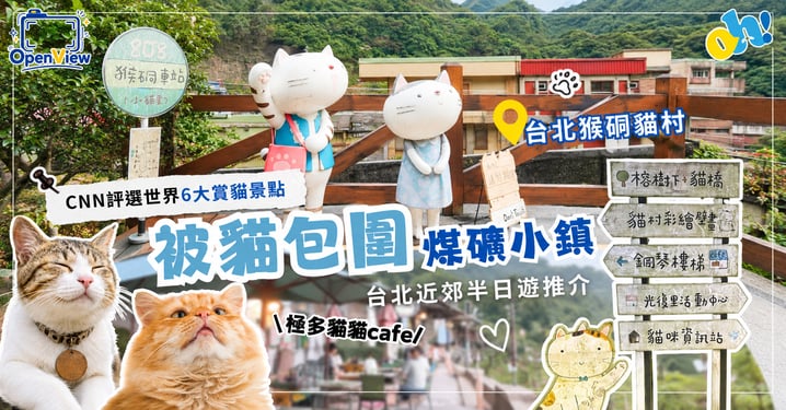 【台北近郊好去處】台北猴硐貓村 半日遊:交通路線與必食美食全攻略